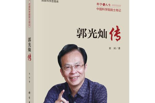 郭光燦傳 郭光燦傳