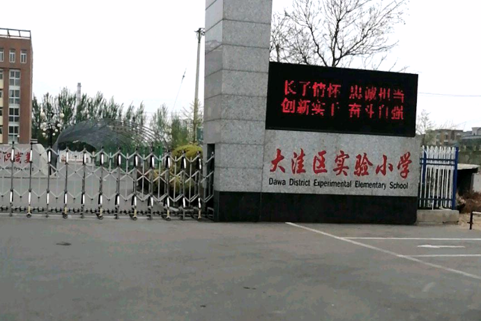盤錦市大窪區實驗國小(大窪實驗國小) 盤錦市大窪區實驗國小(大窪實驗國小)