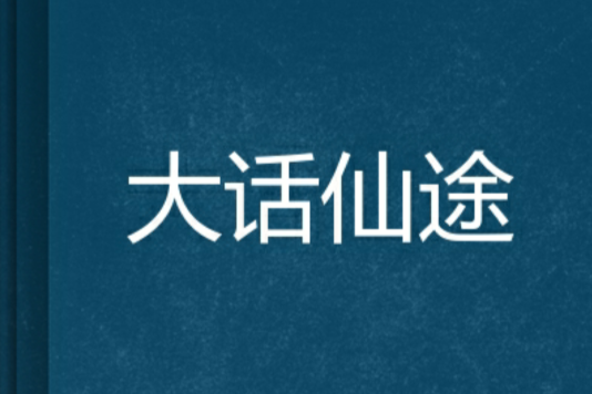 大話仙途(小說) 大話仙途(小說)