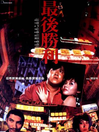 曾志偉(中國香港男演員、導演、編劇) 曾志偉(中國香港男演員、導演、編劇)