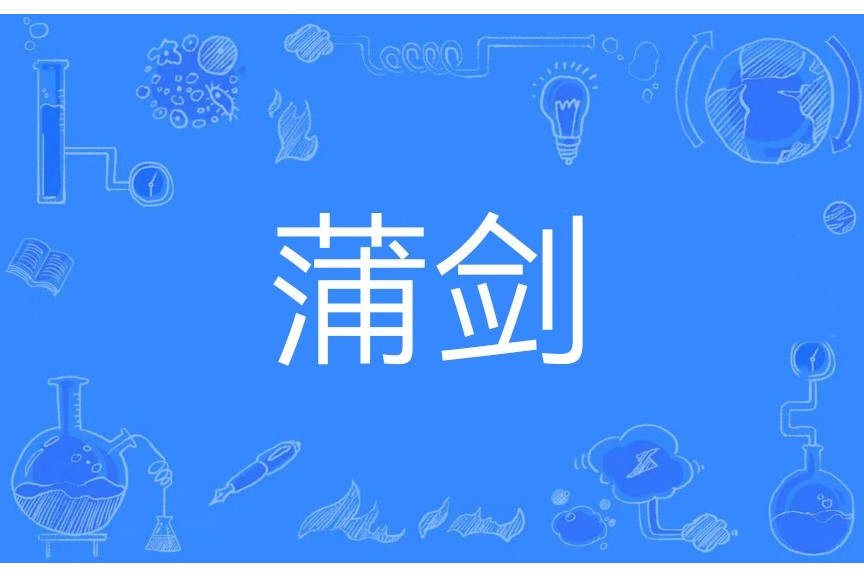 蒲劍(漢語辭彙) 蒲劍(漢語辭彙)