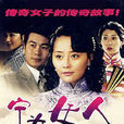 寧為女人(2008年大陸電視連續劇) 寧為女人(2008年大陸電視連續劇)