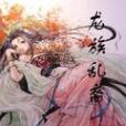龍族亂裔 龍族亂裔
