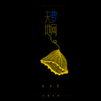 天羅地網(音闕詩聽、小小羅演唱歌曲) 天羅地網(音闕詩聽、小小羅演唱歌曲)