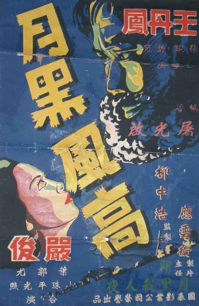 月黑風高(1947年屠光啟執導電影)