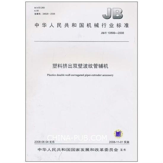 中華人民共和國機械行業標準：塑膠擠出雙壁波紋管輔機