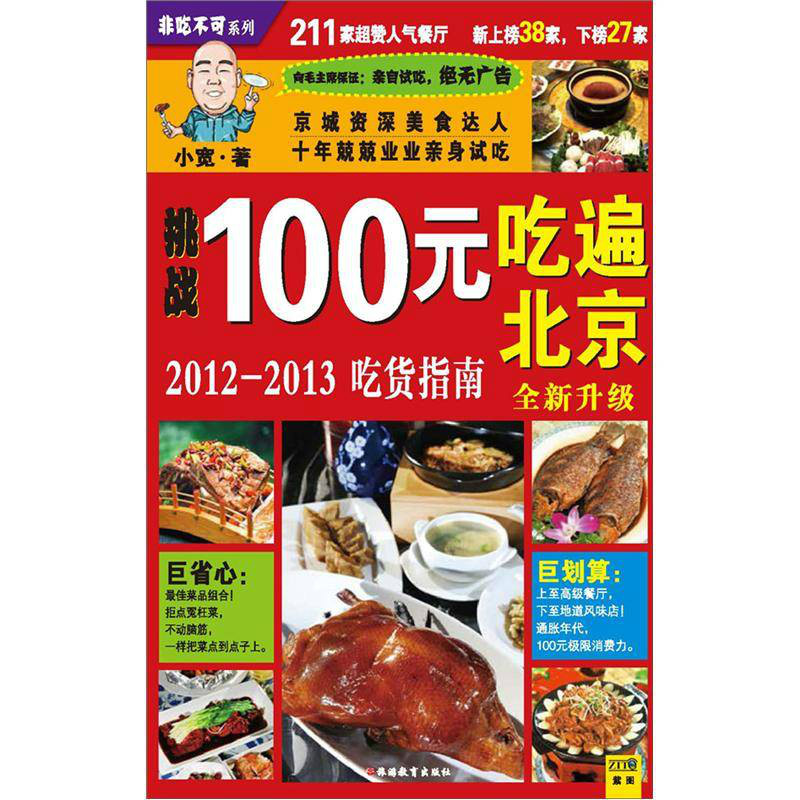 100元吃遍北京：2012-2013吃貨指南