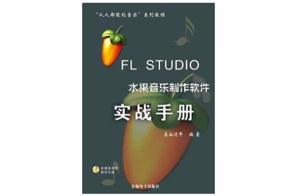 FL STUDIO 水果音樂製作軟體實戰手冊