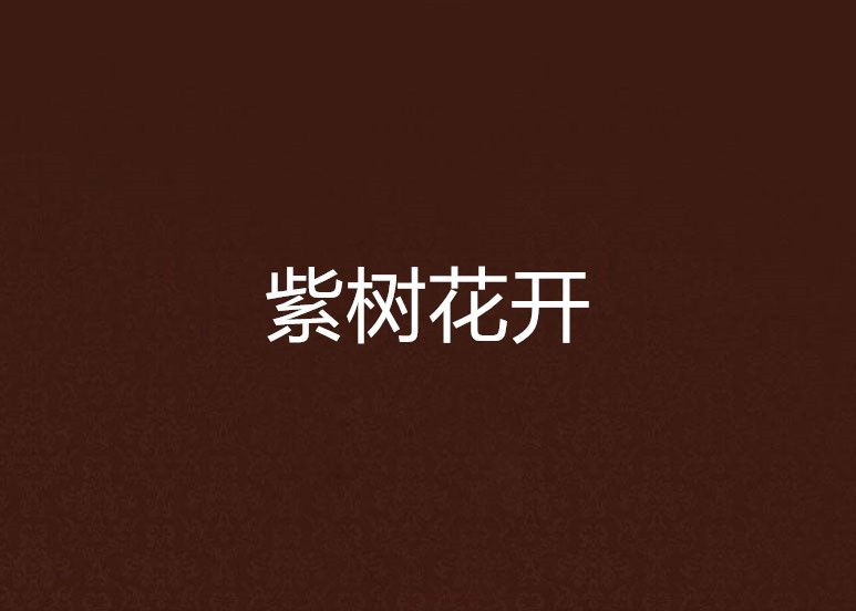 紫樹花開