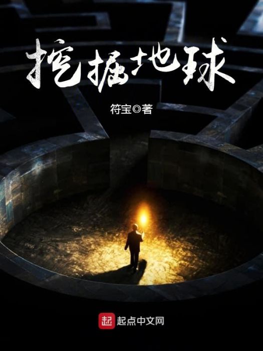 挖掘地球 挖掘地球