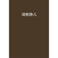 調教靜兒 調教靜兒
