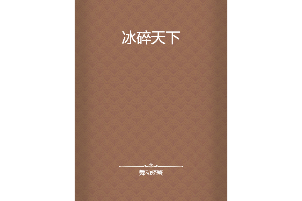 冰碎天下(舞動螃蟹創作的網路小說) 冰碎天下(舞動螃蟹創作的網路小說)