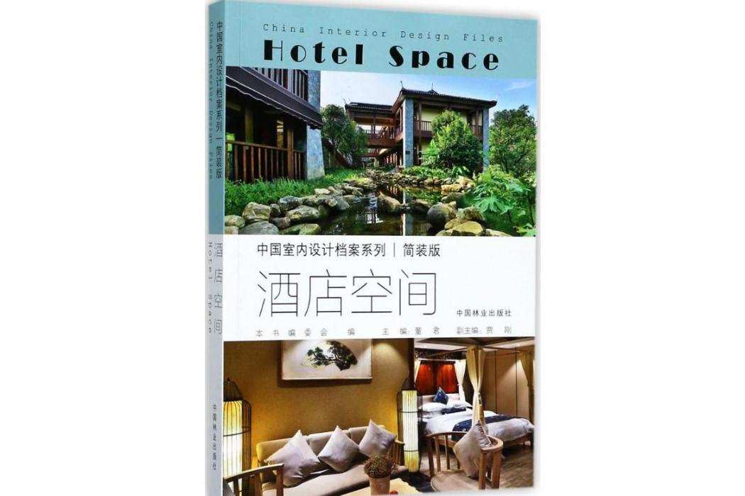 酒店空間(2017年中國林業出版社出版的圖書) 酒店空間(2017年中國林業出版社出版的圖書)