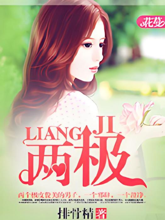 兩極1 兩極1