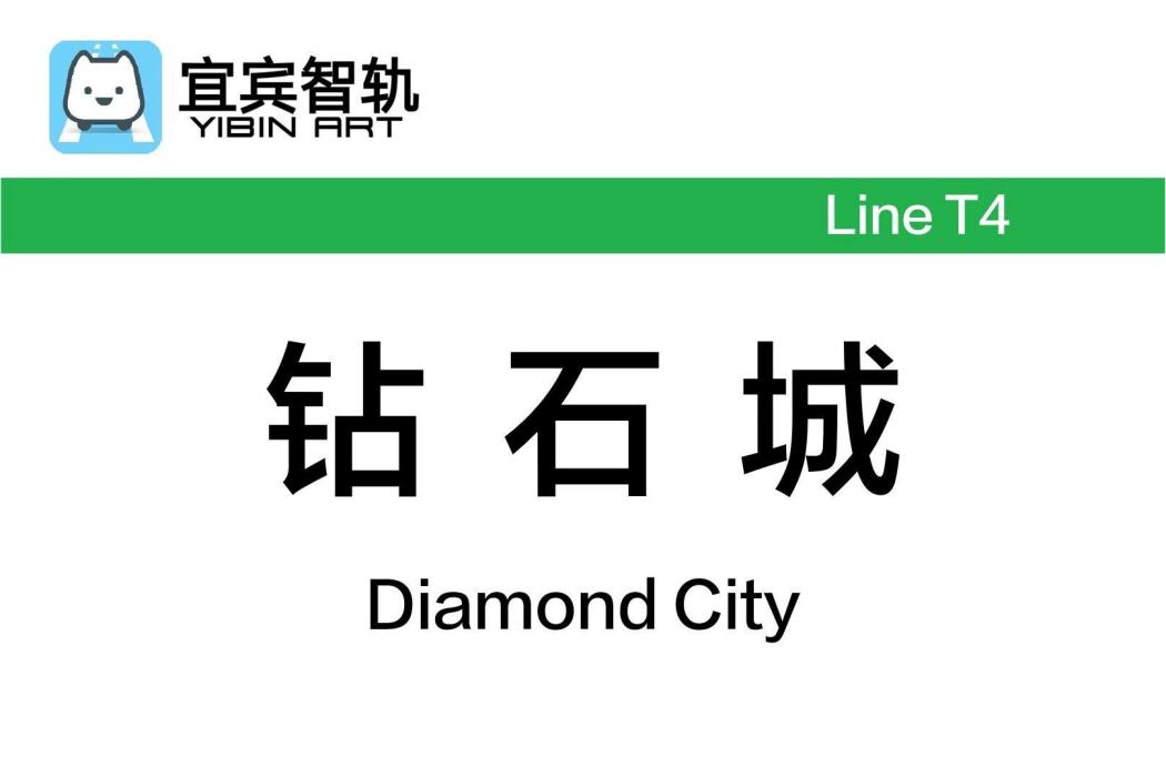 鑽石城站 鑽石城站