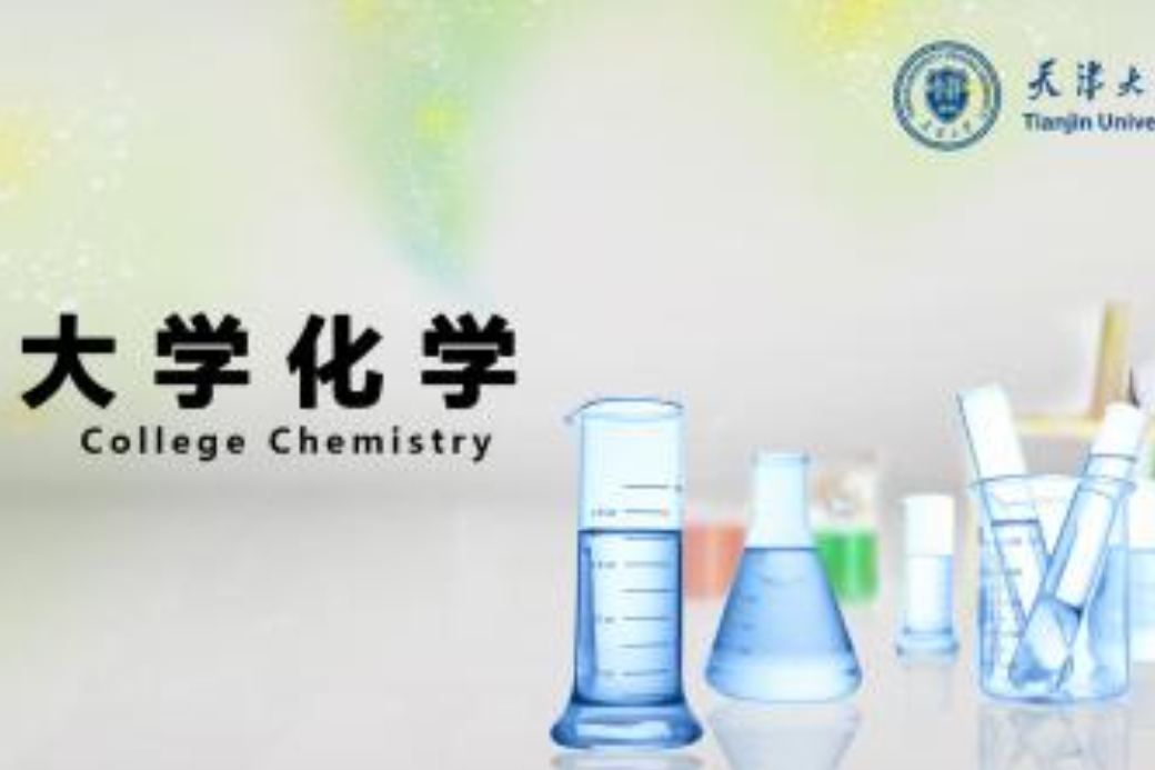 大學化學(天津大學建設的慕課) 大學化學(天津大學建設的慕課)