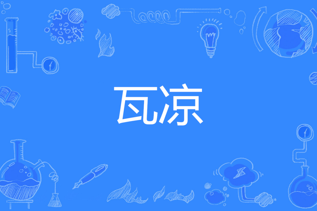 瓦涼 瓦涼