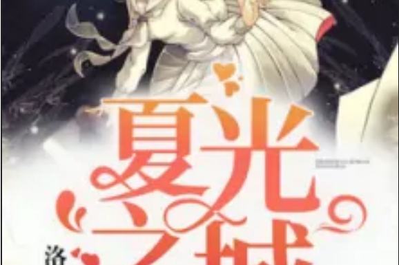 夏光之城 夏光之城