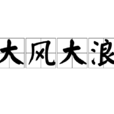 大風大浪 大風大浪