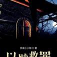 以贖救罪 以贖救罪