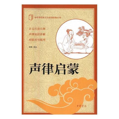 聲律啟蒙(2016年中華書局出版的圖書) 聲律啟蒙(2016年中華書局出版的圖書)