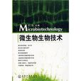 微生物生物技術