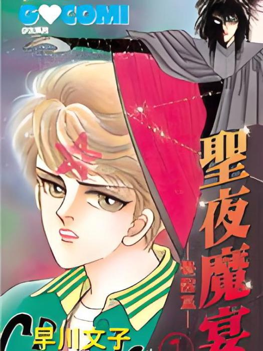 聖夜魔宴 聖夜魔宴