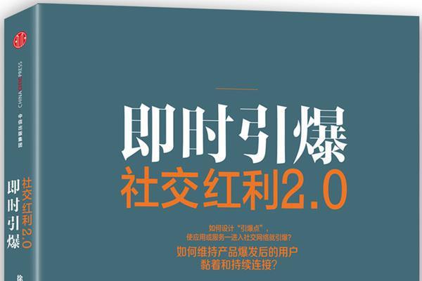 社交紅利2.0 社交紅利2.0