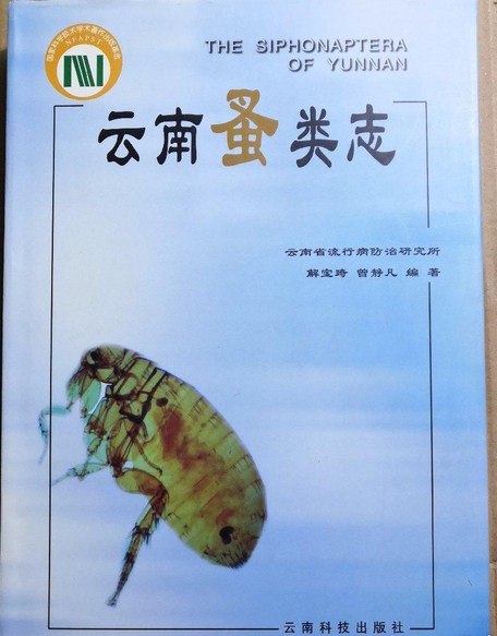 雲南蚤類志 雲南蚤類志