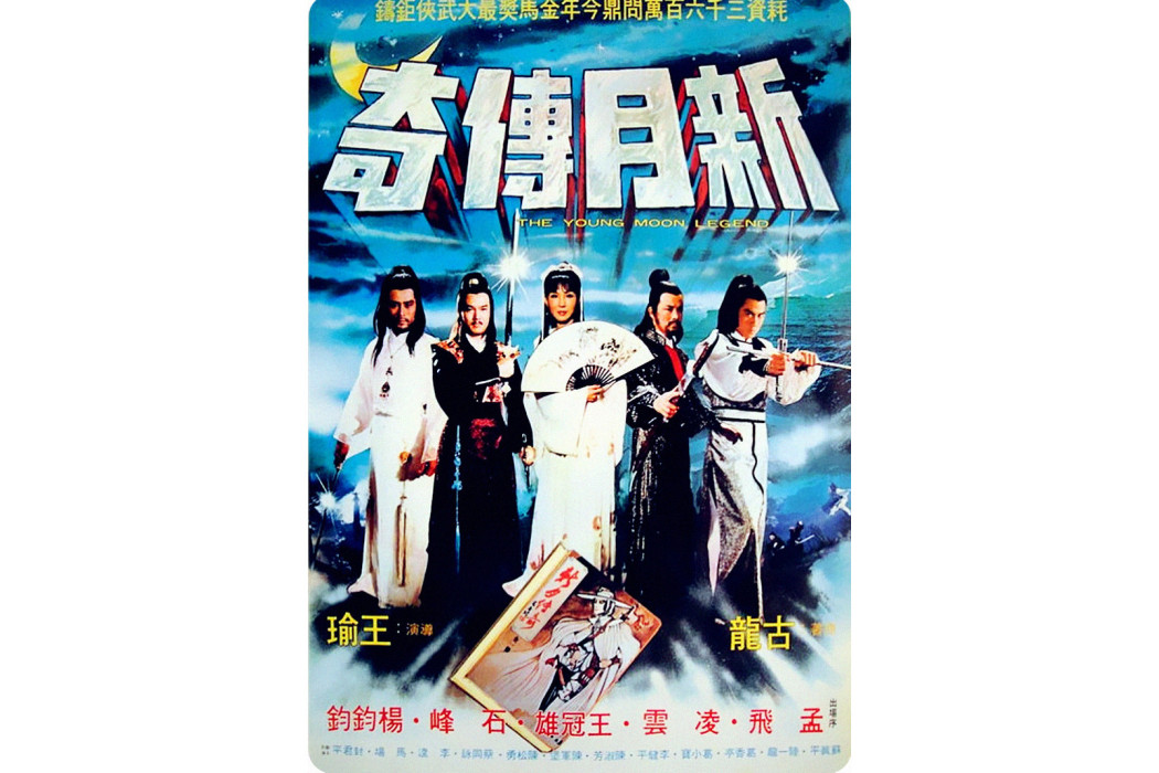 新月傳奇(1980年王瑜執導的電影) 新月傳奇(1980年王瑜執導的電影)