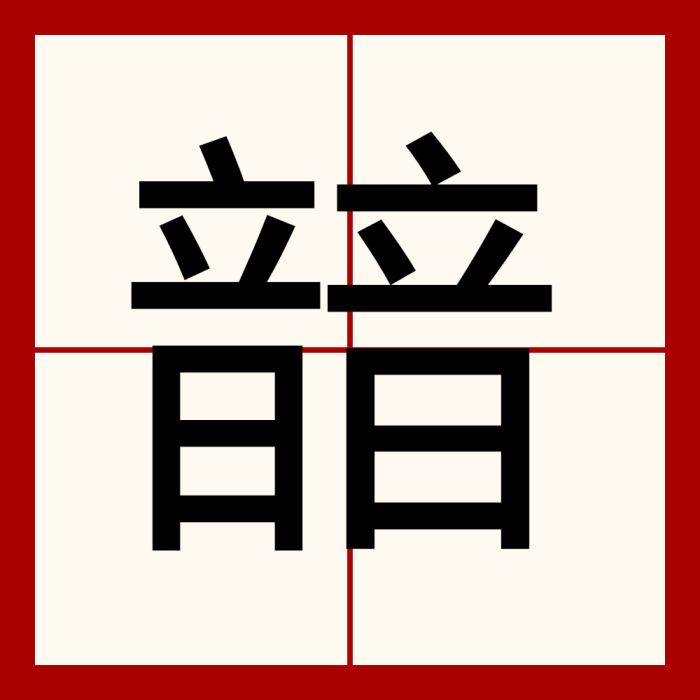 䪭 䪭