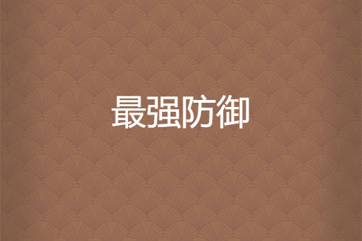 最強防禦 最強防禦