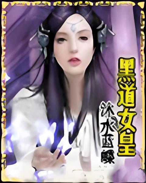 黑道女皇 黑道女皇