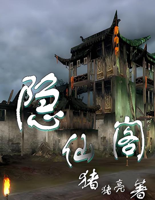 隱仙閣 隱仙閣