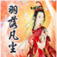 羽落凡塵 羽落凡塵