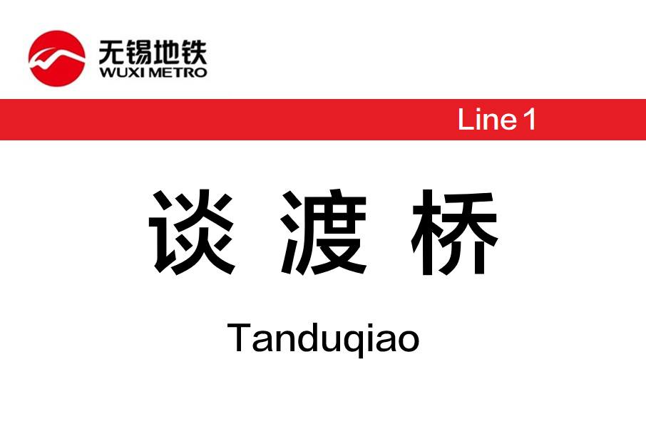 談渡橋站 談渡橋站