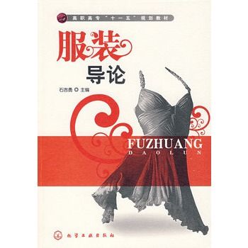 服裝導論 服裝導論