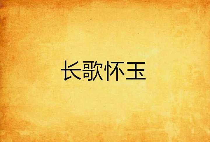 長歌懷玉 長歌懷玉
