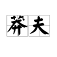 莽夫(漢語辭彙) 莽夫(漢語辭彙)