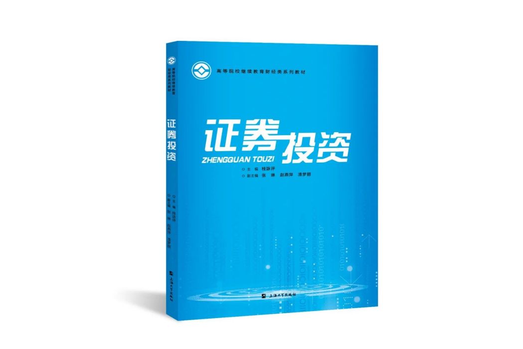 證券投資(2023年上海大學出版社出版的圖書) 證券投資(2023年上海大學出版社出版的圖書)