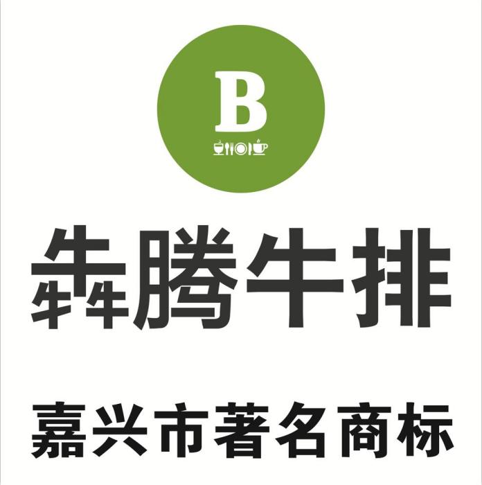 犇騰(犇騰牛排) 犇騰(犇騰牛排)