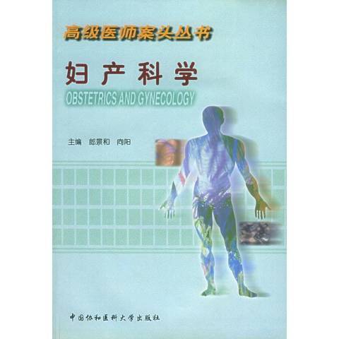 婦產科學(2001年中國協和醫科大學出版社出版的圖書) 婦產科學(2001年中國協和醫科大學出版社出版的圖書)