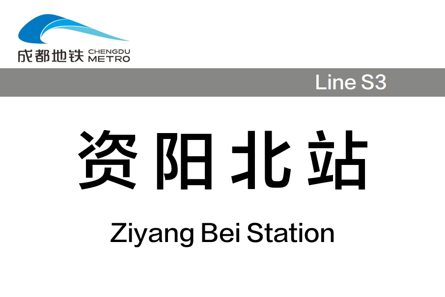 資陽北站(中國四川省資陽市境內市域快速軌道交通車站) 資陽北站(中國四川省資陽市境內市域快速軌道交通車站)