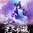 無盡劍魂(茶與酒之歌的小說) 無盡劍魂(茶與酒之歌的小說)