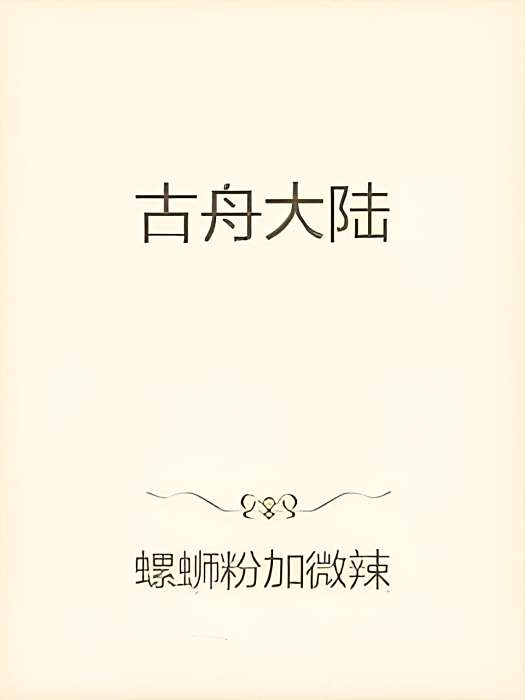 古舟大陸 古舟大陸
