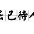 屈己待人 屈己待人