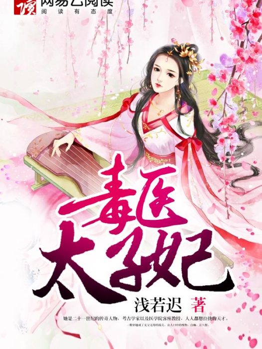 毒醫太子妃 毒醫太子妃