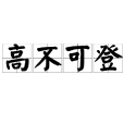 高不可登 高不可登
