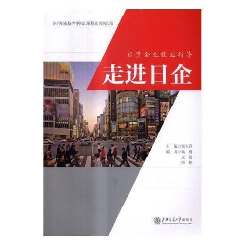 走進日企(2017年上海交通大學出版社出版的圖書) 走進日企(2017年上海交通大學出版社出版的圖書)