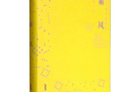 乘風(2020年安徽文藝出版社出版的圖書) 乘風(2020年安徽文藝出版社出版的圖書)